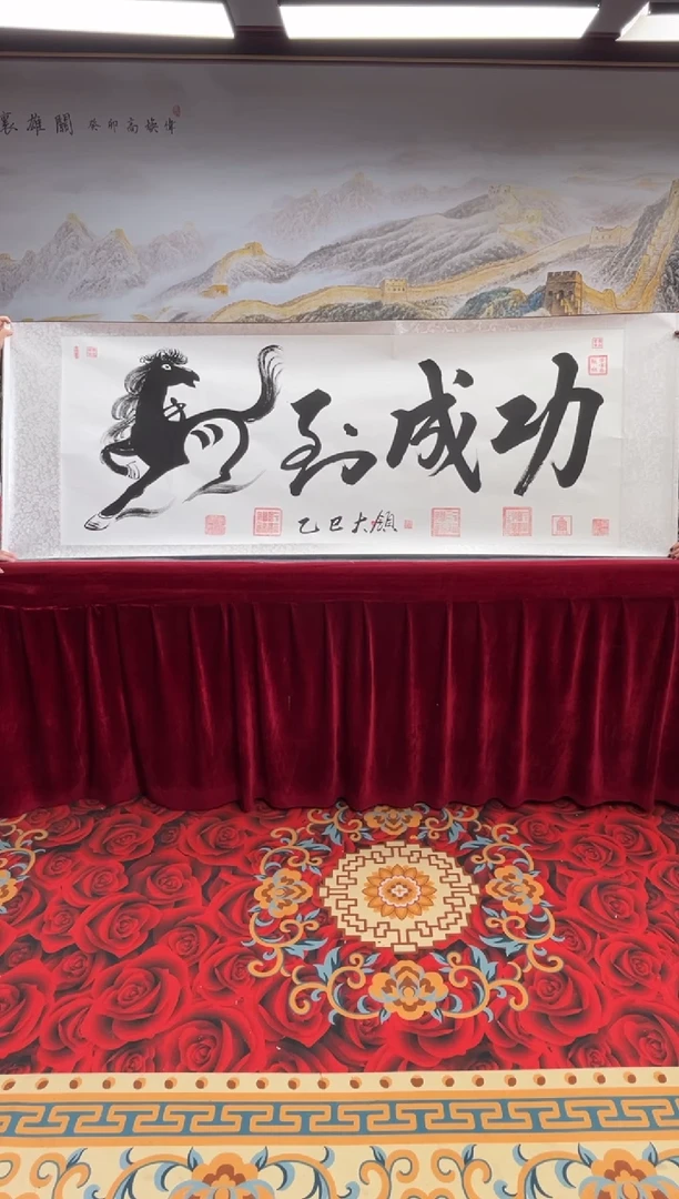 书法齐大领-马到成功-精品书画