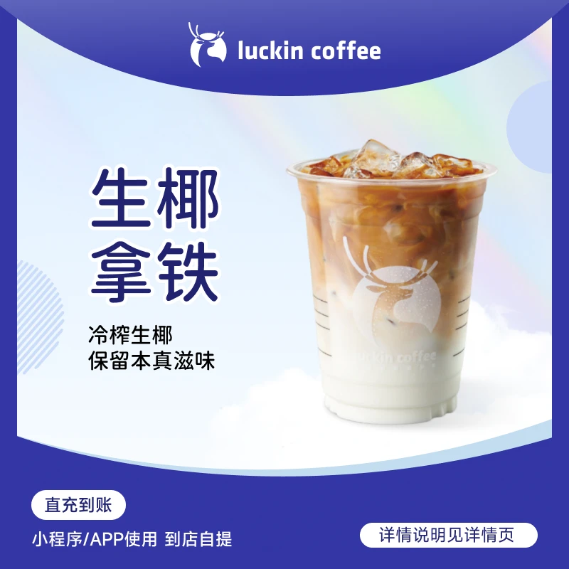 luckin coffee/瑞幸咖啡 【YYDS】 生椰拿铁 咖啡兑换券（店铺专用）