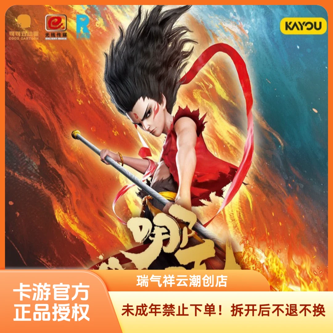 【组合强娶】《哪吒之魔童闹海》收藏卡斗天包第2弹电影周边（代拆）