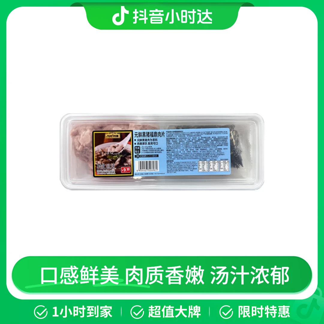 元初肉铺黑猪福鼎肉片188.5g