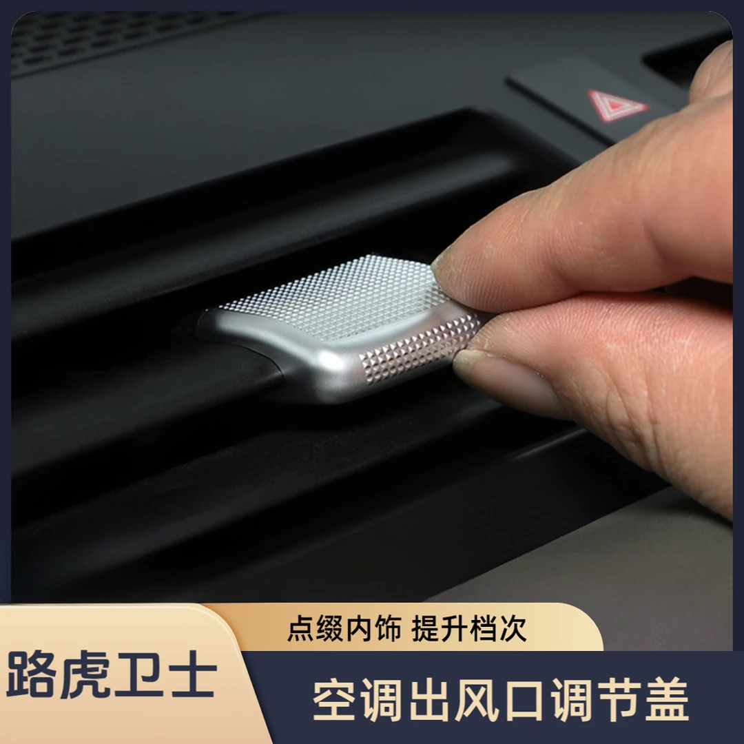 适用于20-25路虎卫士空调出风口亮片调节杆盖装饰亮片90/110/130
