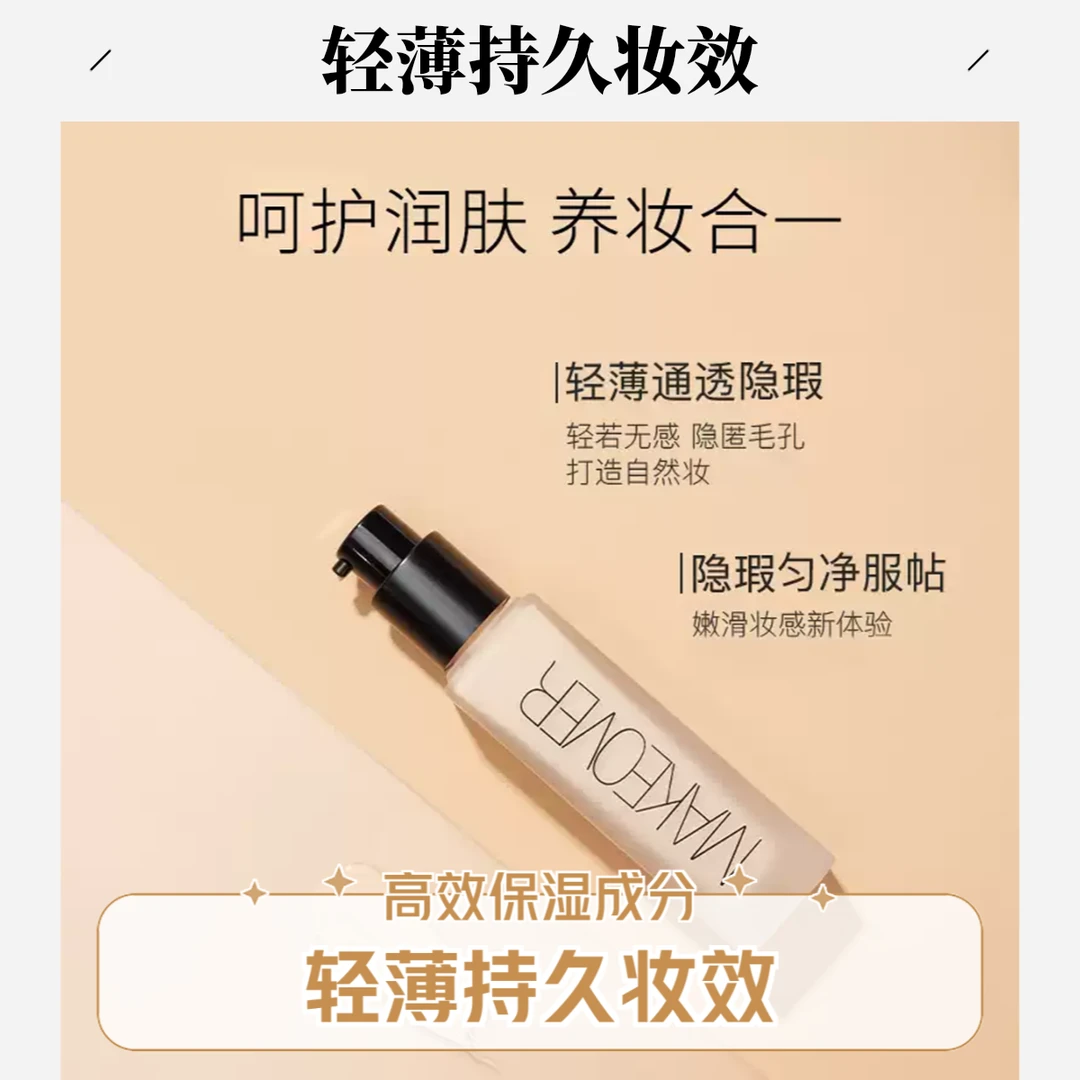 MAKEOVER/美卡佛MAKEOVER持妆无暇美颜粉底液F44 7#