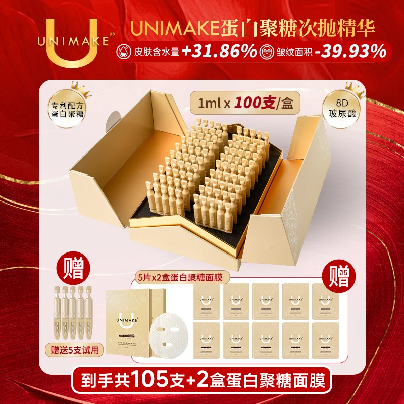 【大促大金砖升级版】UNIMAKE优露美蛋白聚糖次抛精华100支/盒 紧致