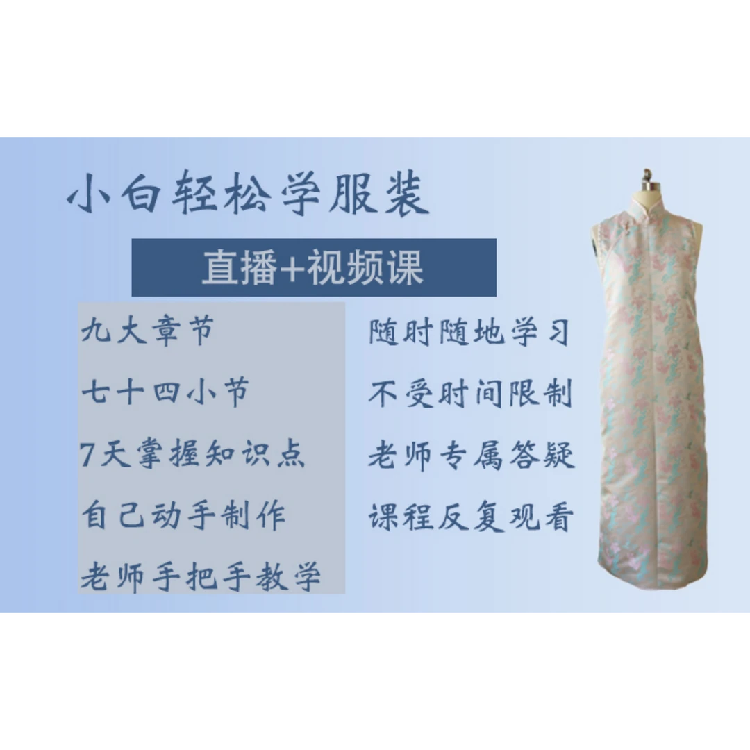 裴老师教你做中式马甲（单襟单绲长马甲裙）线上课