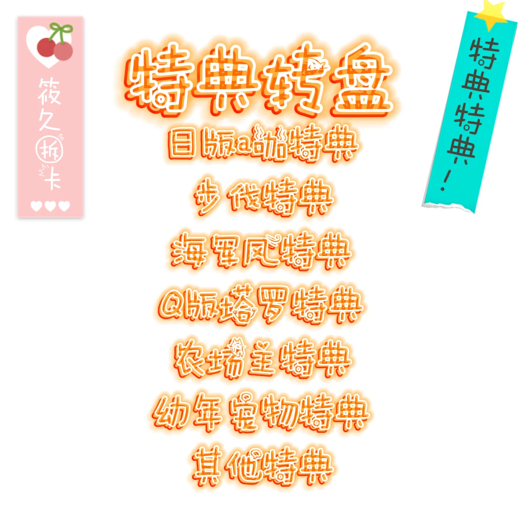 日谷【火影忍者】新年A咖特典大转盘