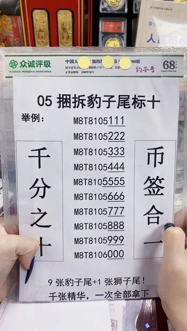 【05捆拆豹子号】捆拆豹子尾十连带币签