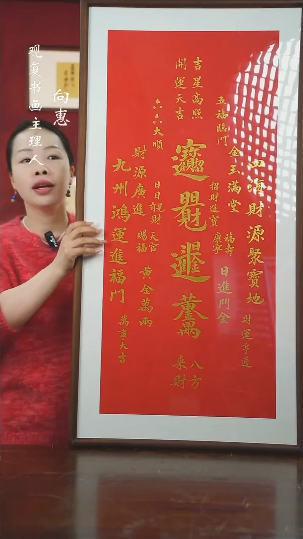 【闪购商品】书法童志华-招财进宝-53*103书法