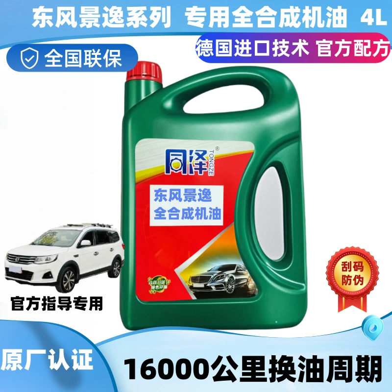 【原厂正品】东风景逸专用全合成机油四季通用不烧机油静音抗磨降噪