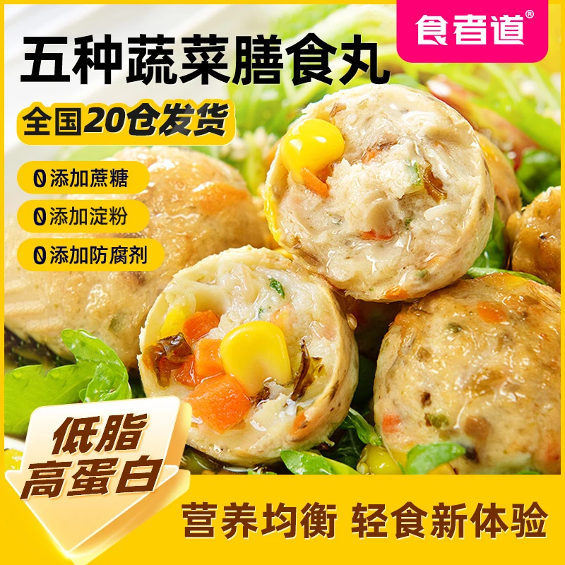【食者道】蔬菜膳食丸纤维低脂鸡胸肉丸子汤轻食健身代餐200g/袋