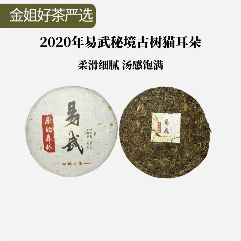 【古树纯料】2020年易武猫耳朵秘境古树普洱茶生茶357g（送同款茶样）