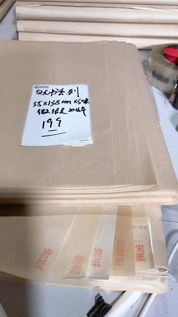 白元书系列 四尺对开 50张 微瑕