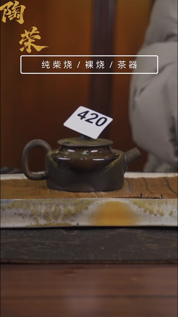 陶荣柴烧手工制作420