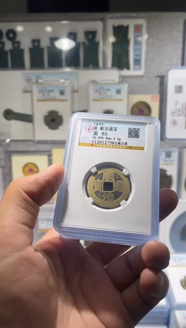 铜 齐泉  顺治通宝 85