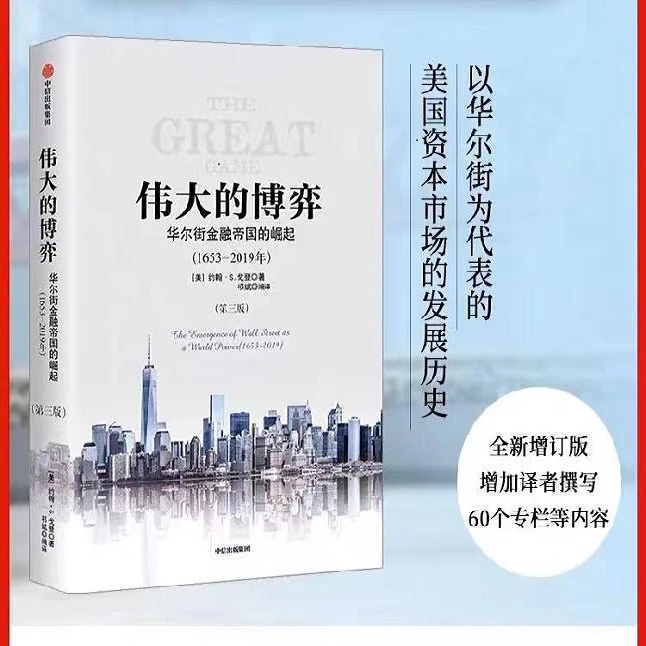 伟大的博弈 华尔街崛起背后的故事，启迪资本市场的基本规律 图书