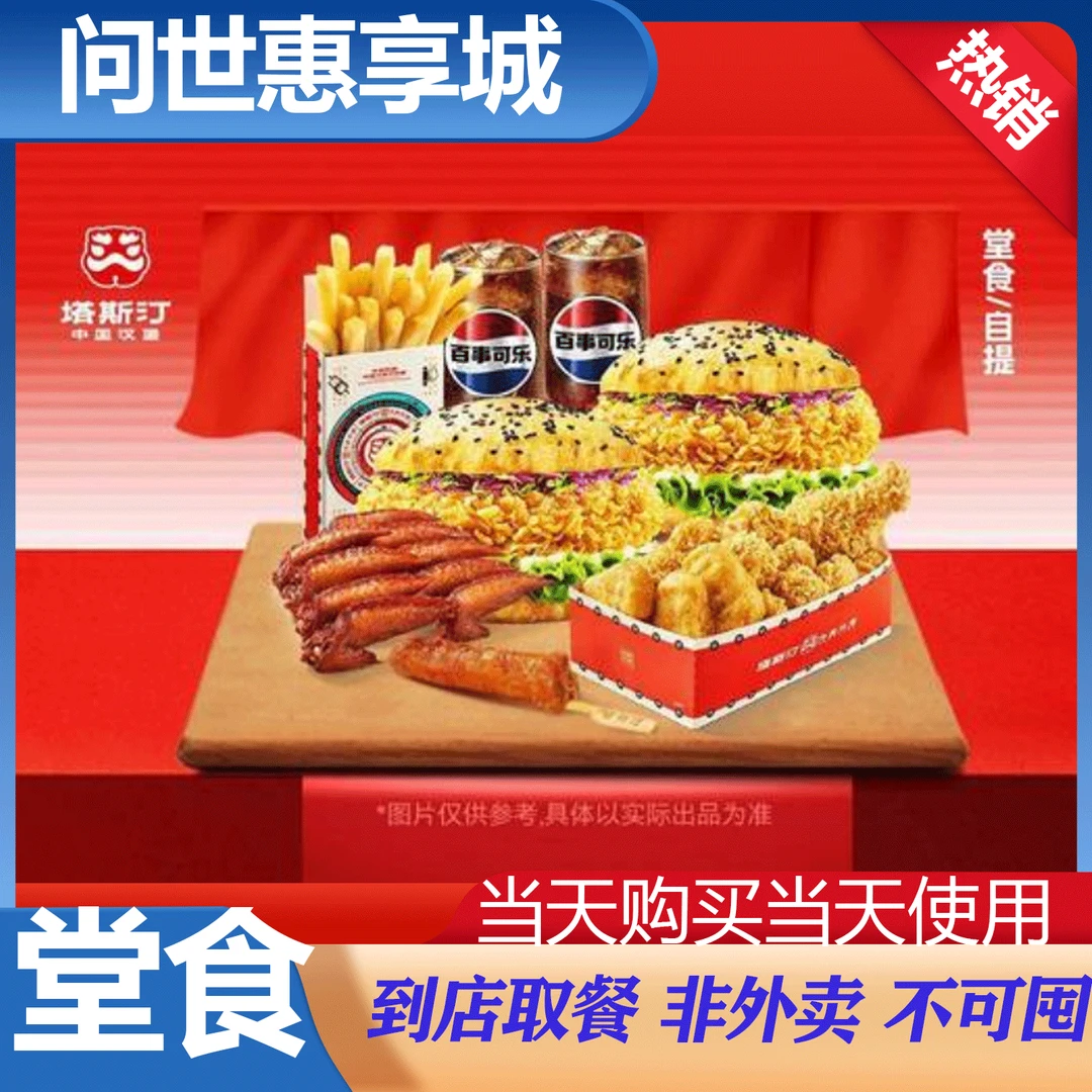 塔斯汀中国汉堡tg734 超值双堡+6样小食 美食餐饮券