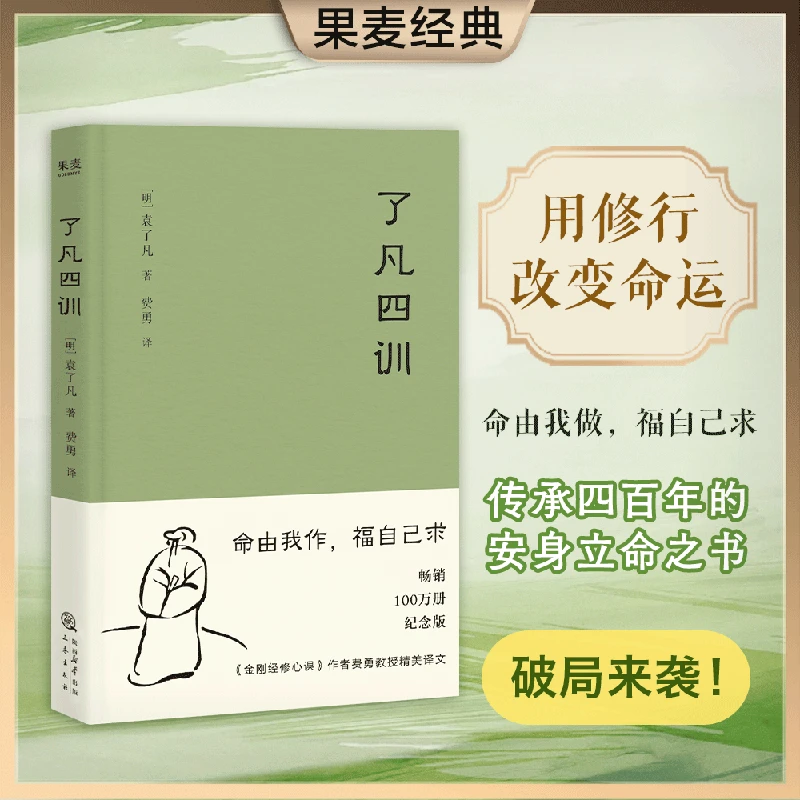 果麦经典：了凡四训（费勇教授精美译文）果麦出品