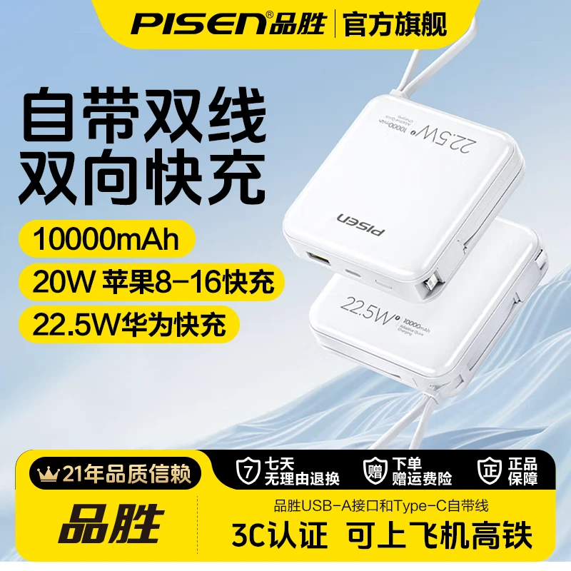 品胜时尚方形充电宝10000毫安22.5W快充自带双线大容量手机通用