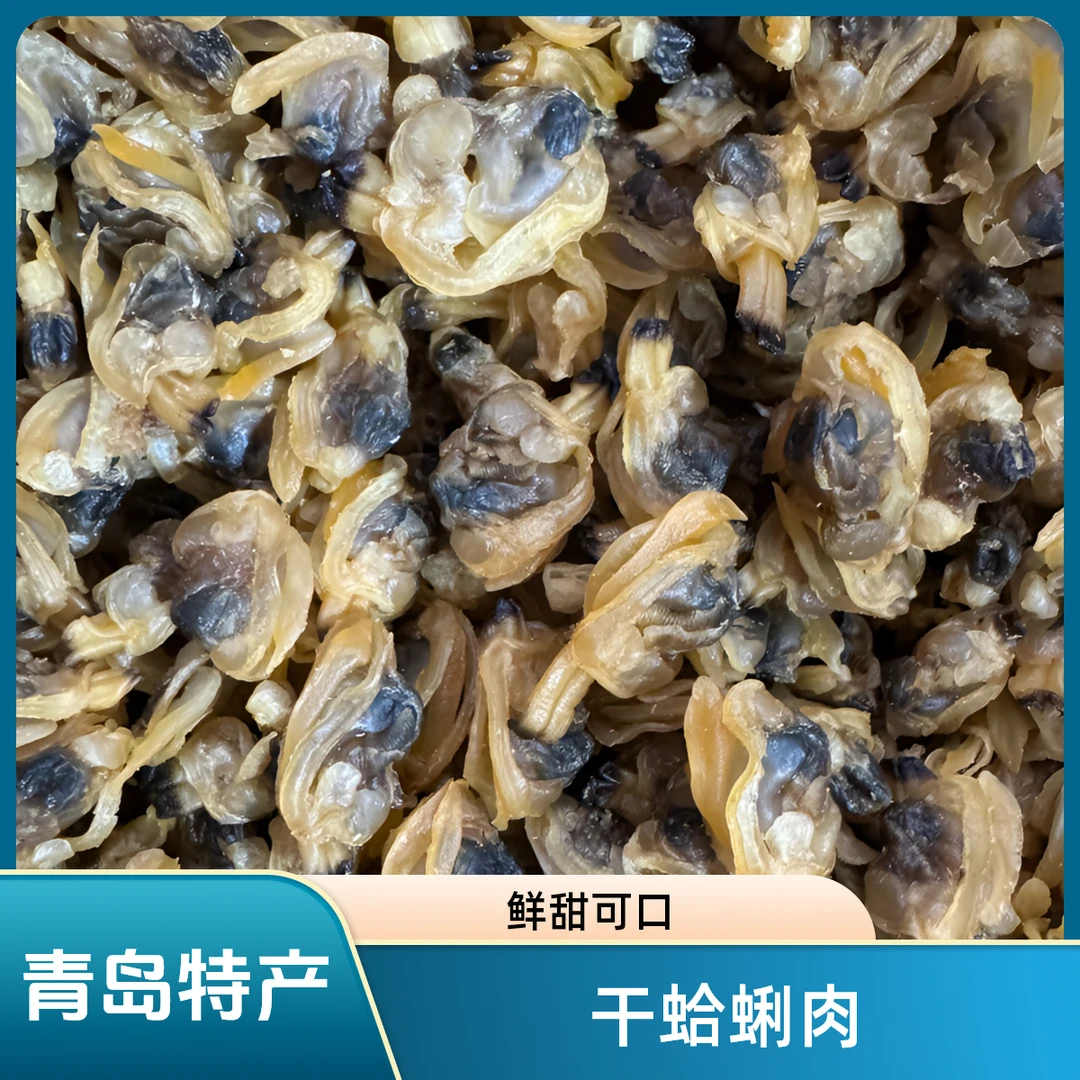 青岛特产红岛干蛤蜊肉 不碜 鲜甜直接当零食吃
