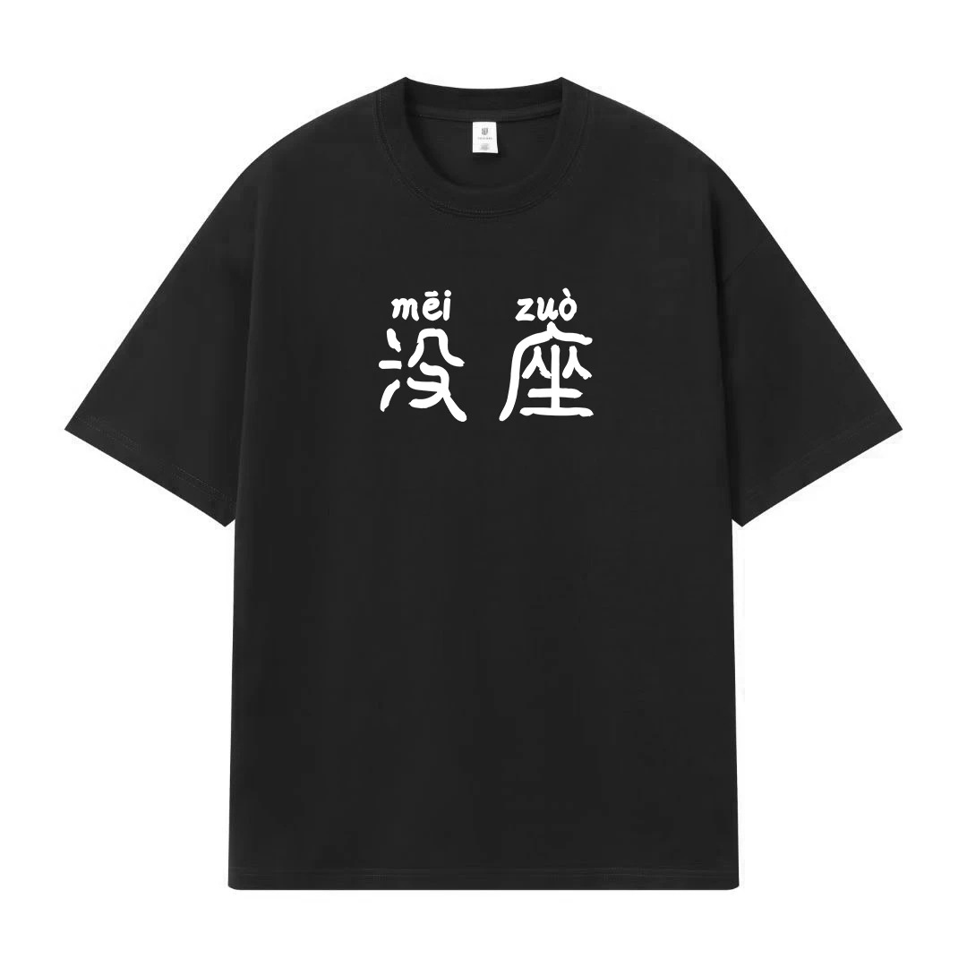 没座！印花t恤 重磅300g四川芬达纯棉短袖 时尚国潮新风尚