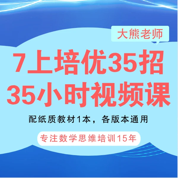 7上培优35招视频课2000分钟+纸质资料