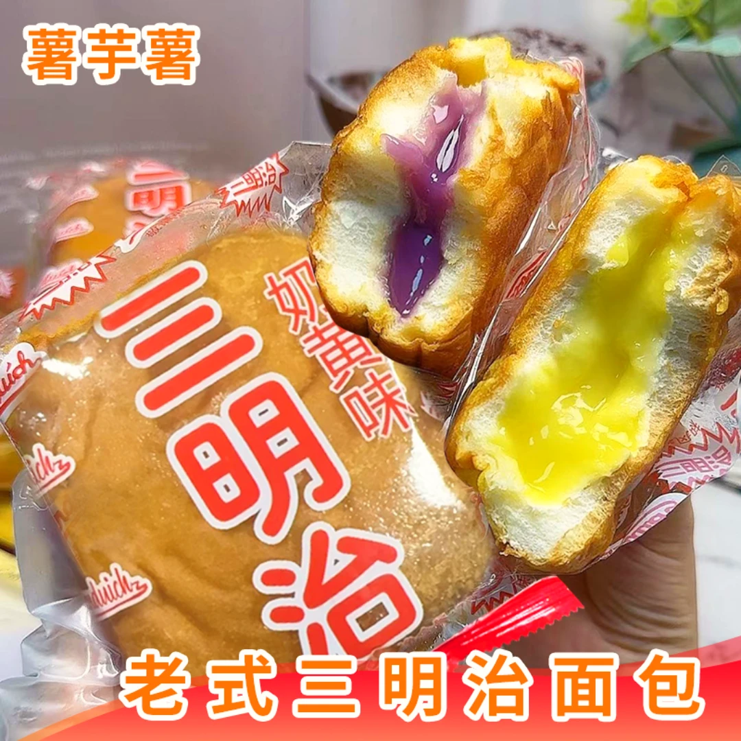 【试吃两个】怀旧老式三明治面包零脱氢零反式奶黄香芋夹心早餐面包