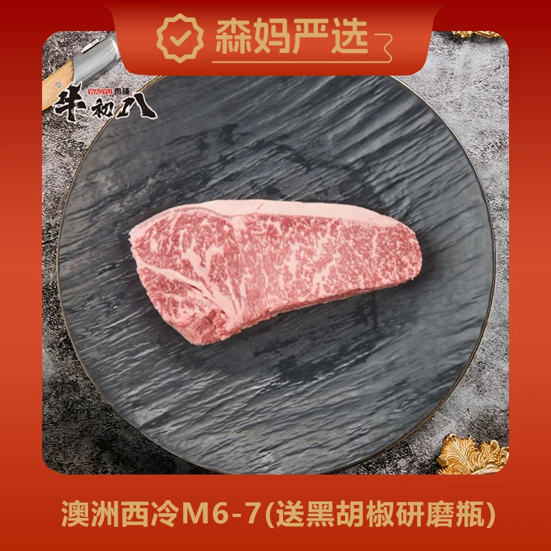 原切牛排【森妈严选】金和澳洲进口原切M6-7谷牛西冷1.5kg
