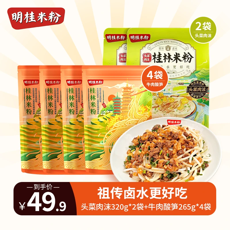【超值组合】明桂米粉头菜肉沫米粉320g*2袋+牛肉酸笋米粉265g*4袋