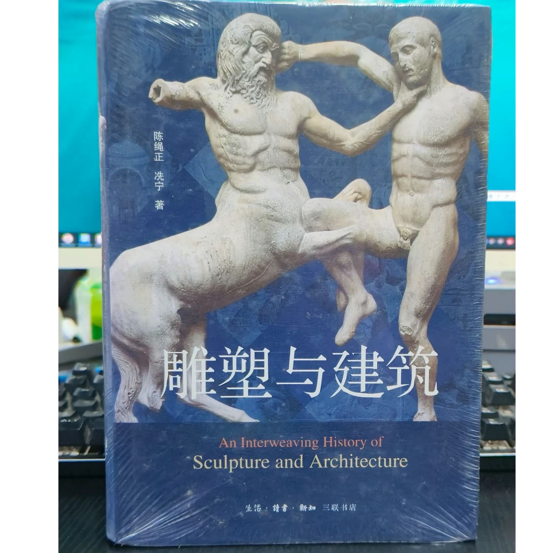 雕塑与建筑精装版陈绳正冼宁著作