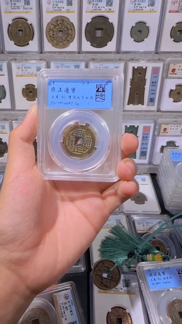 铜小*【齐泉】 雍正通宝