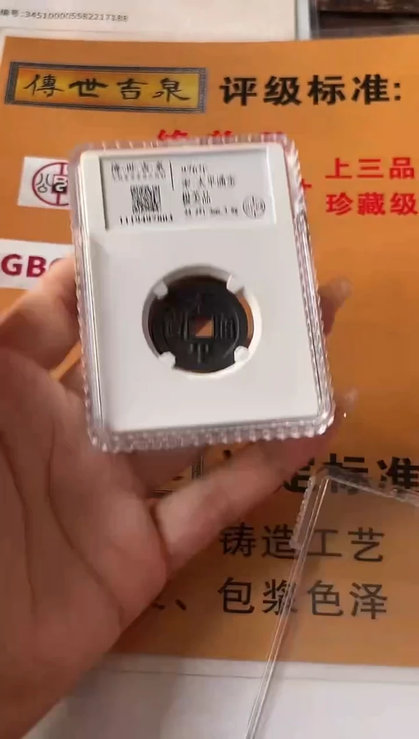 铜太平通宝 极美品