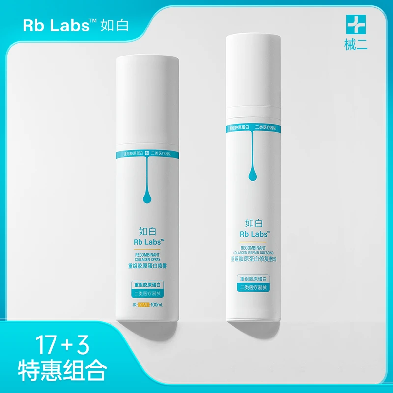 如白17型重组胶原蛋白喷雾如白三型胶原蛋白敷料组合优惠装