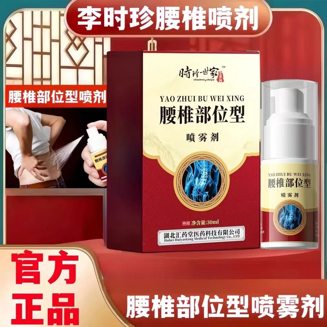 时珍世家腰椎部位型凝胶喷剂草本温和护膝通用腰部肩颈适用李时珍