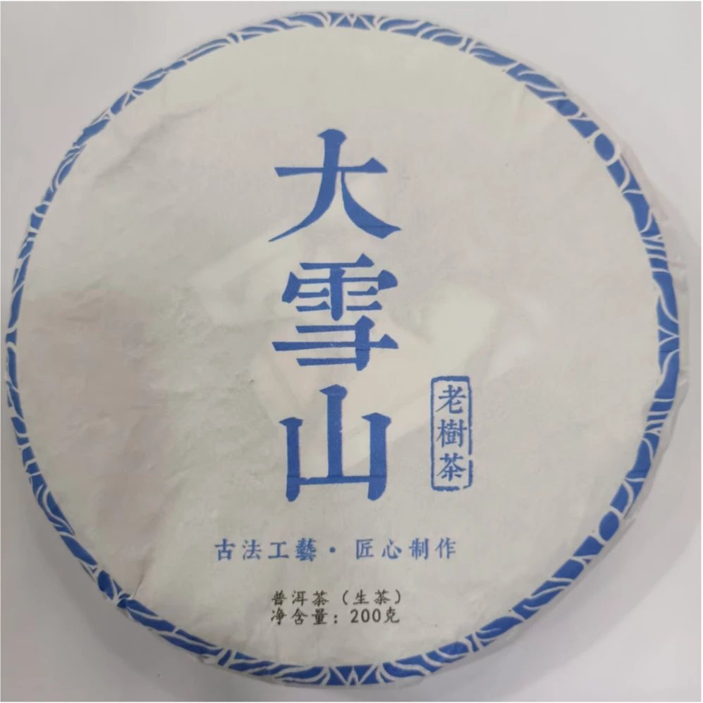 【196】2023年大雪山· 混采· 春茶 生茶饼 200克 7月26号