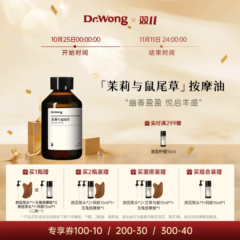Dr.Wong茉莉与鼠尾草按摩精油舒缓保湿按摩身体spa免洗护理油