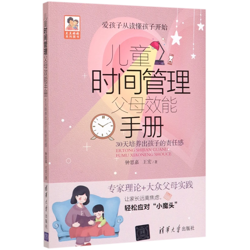 儿童时间管理父母效能手册(30天培养出孩子的责任感 新华书店正版