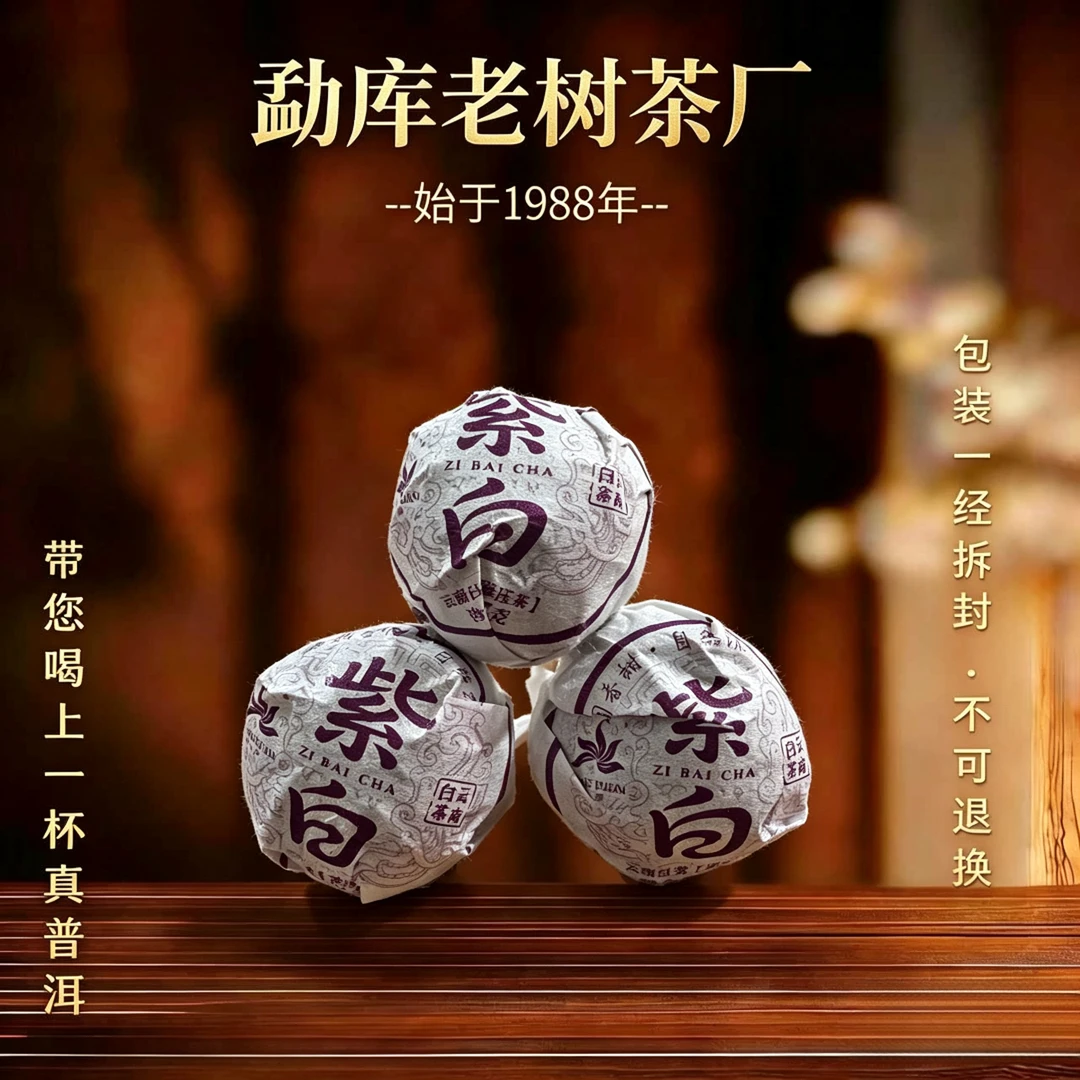 972A//2026年紫芽白茶龙珠7g*10颗