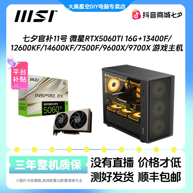 七夕官补11号 微星RTX5060TI 12600KF 14600KF9600X9700X游戏主机