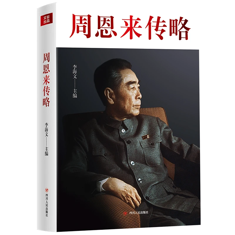 周恩来传略 四川人民出版社