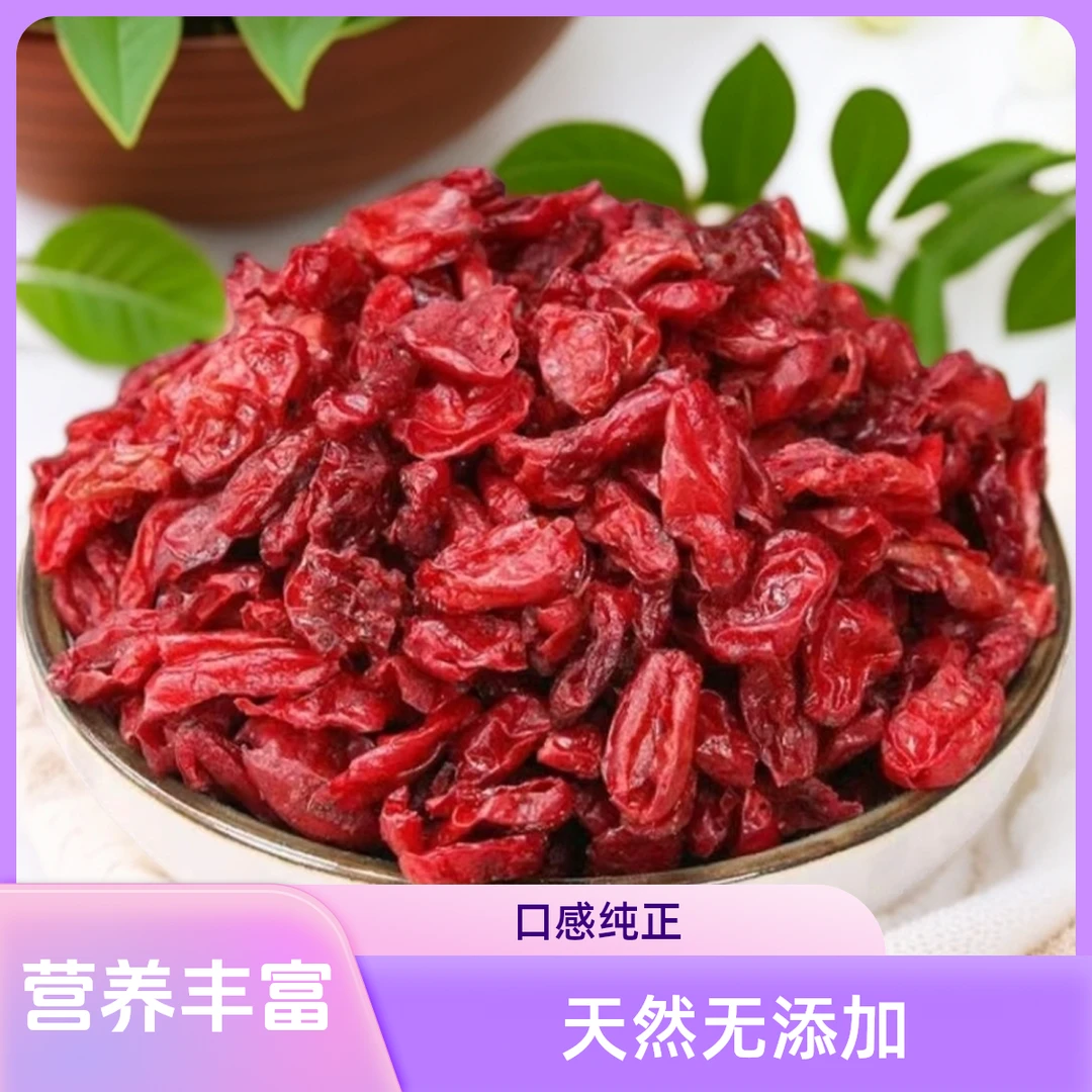 【山萸肉】正品新货无核山茱萸肉枣皮可泡水喝