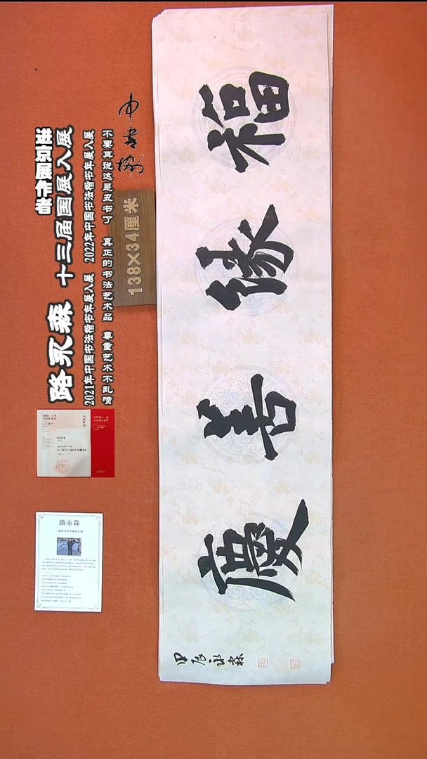 【闪购商品】书法514路永森书法作品