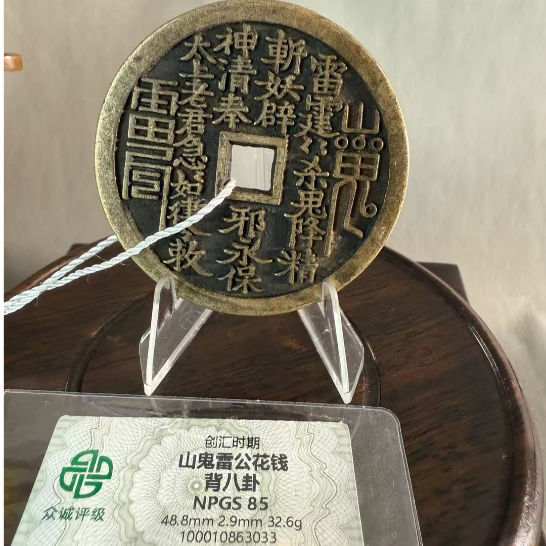 205经典方孔山鬼背八卦花钱