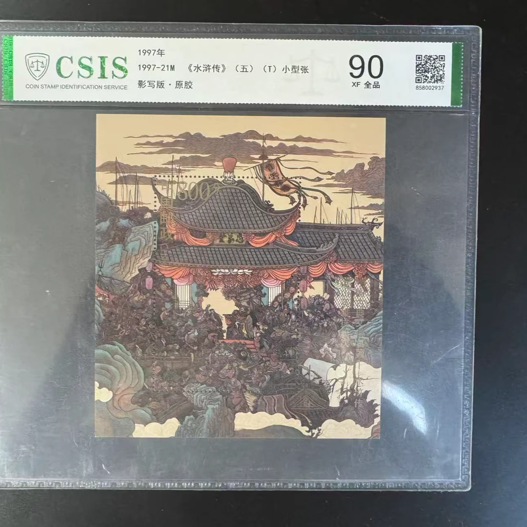 1997-21M 水浒传(五)小型张 片材 90分
