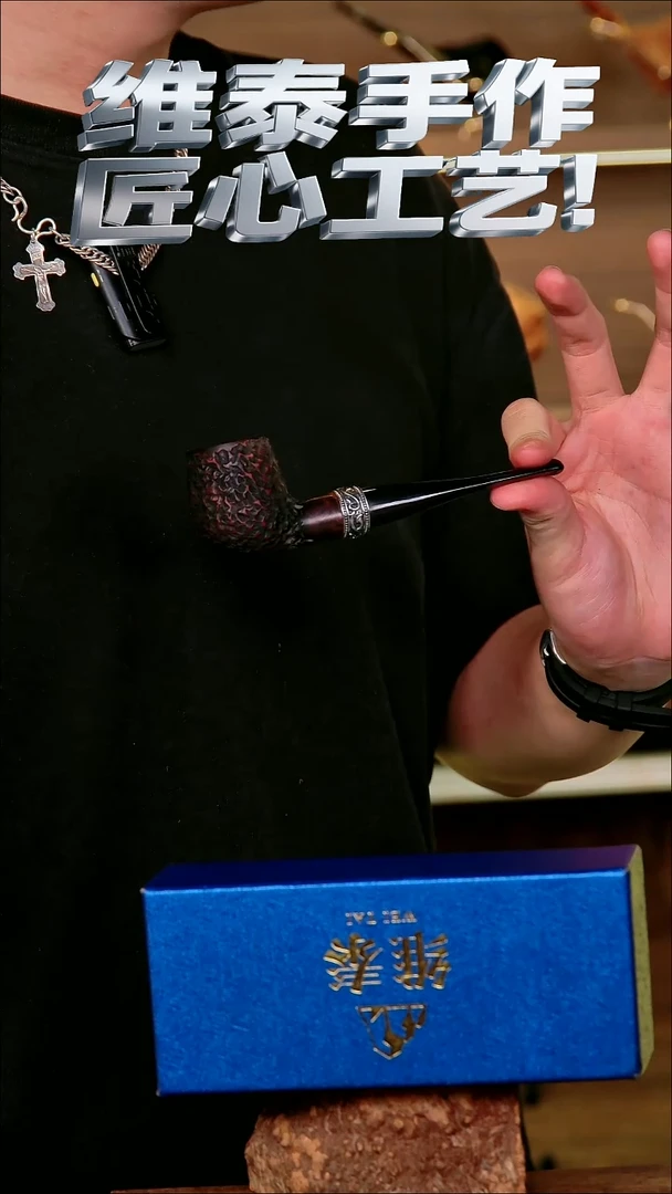 维泰手作烟斗使用过不退换