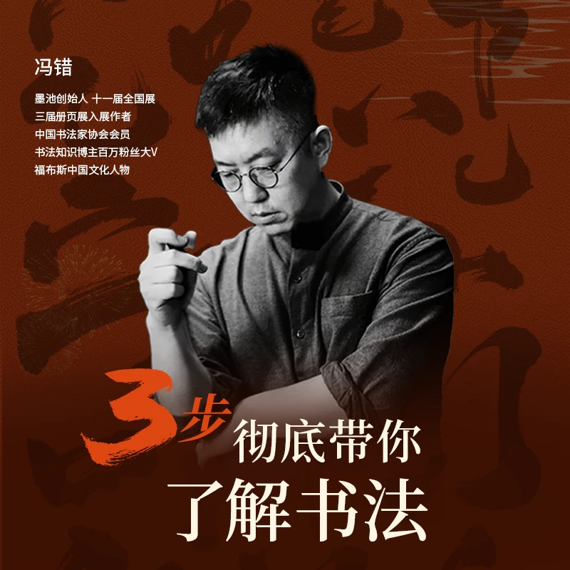 冯错：3步彻底带你了解书法