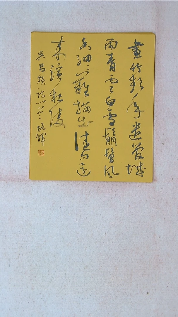 【闪购商品】书法施辉 江西新余34*27