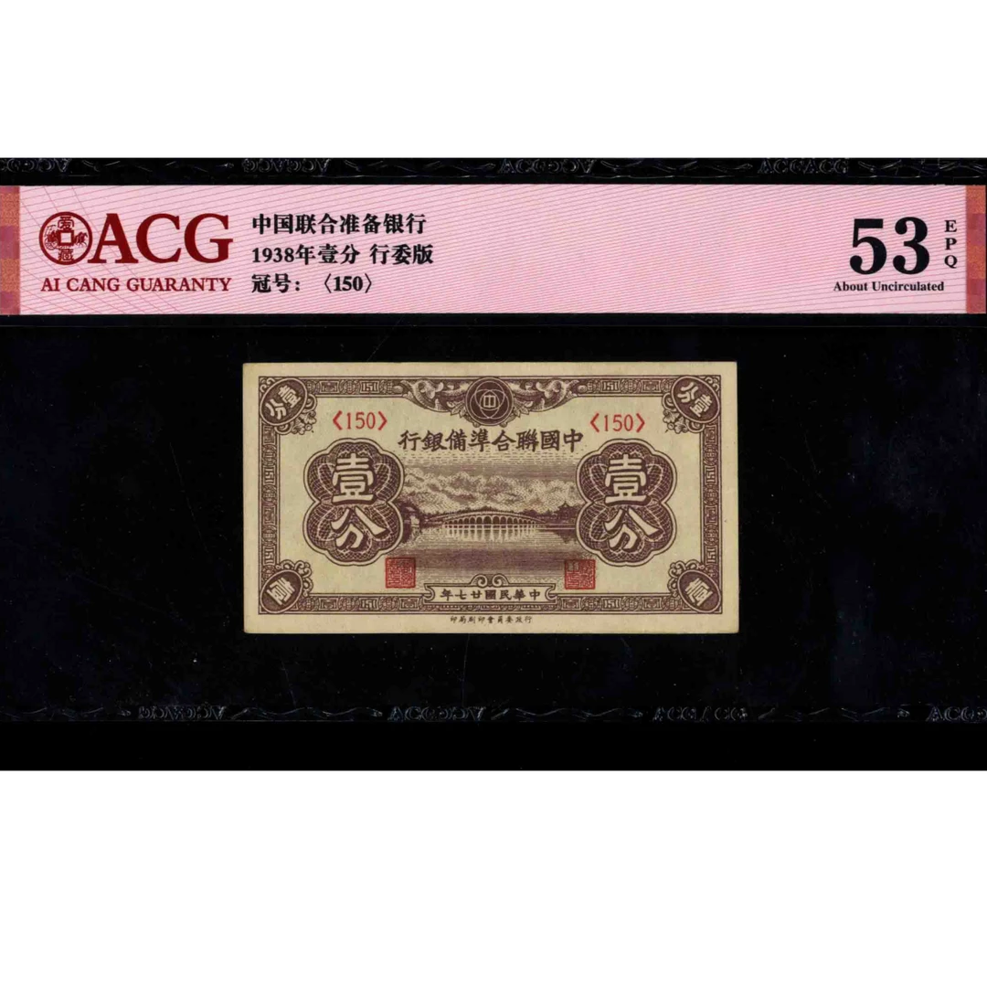 026 民国二十七年中国联合准备银行壹分 150 爱藏53EPQ