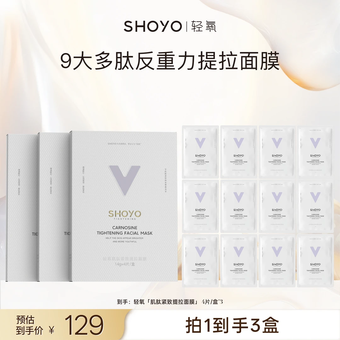 SHOYO轻氧肌肽紧致提拉面膜面部保湿面膜4片/盒抗皱贴片面膜便携