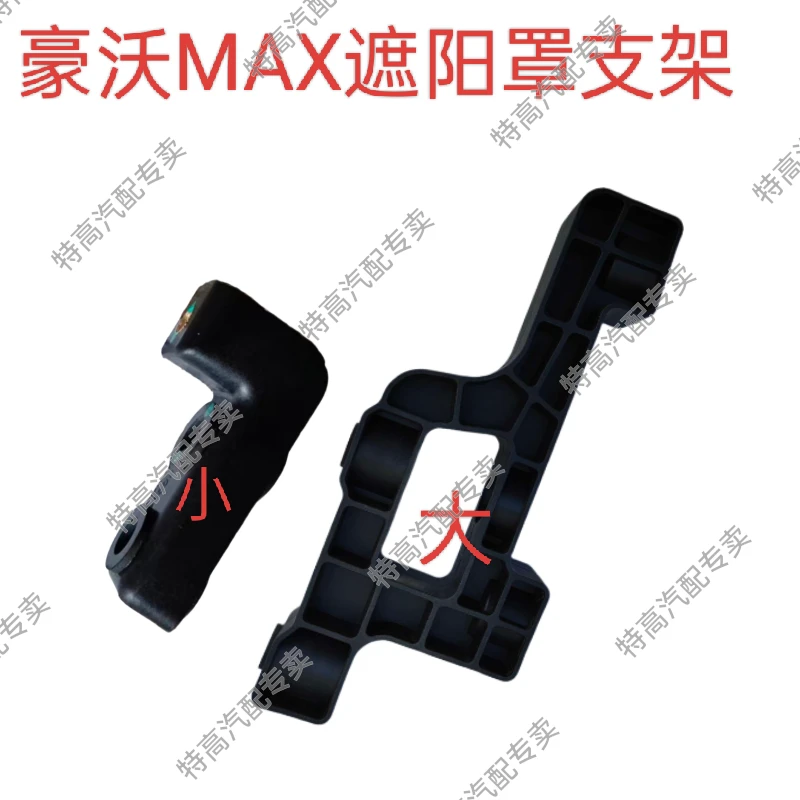 适用于重汽豪沃MAX遮阳罩支架豪沃麦克斯遮阳罩支架遮阳板支架