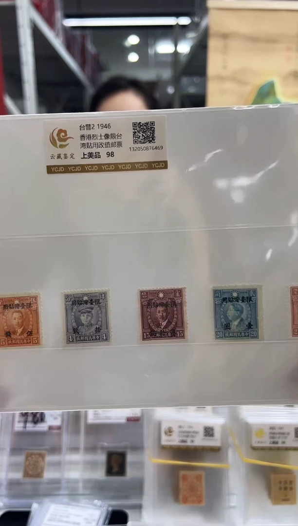 【民国】台普2 1946香港烈士像限湾湾贴用该值