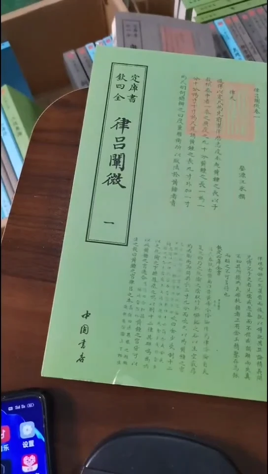 瑕疵四库律吕阐微  第一册